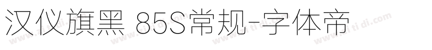 汉仪旗黑 85S常规字体转换